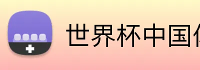 世界杯中国体彩购彩服务大厅 logo